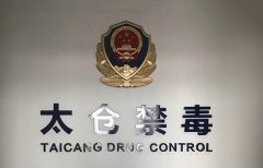 國際禁毒日前夕，瑞典SERSTECH S-100手持式拉曼光譜儀成江蘇太倉警方緝毒新裝備